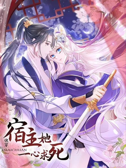 快穿:宿主她一心求死TXT下载漫画