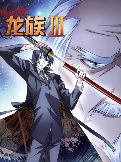 龙族3黑月之潮小说全文免费阅读上漫画