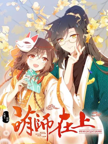 萌师在上大魔王漫画免费下拉漫画