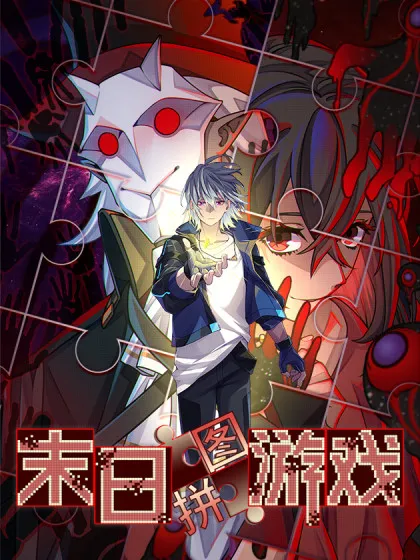 末日拼图游戏作者恶心为什么漫画