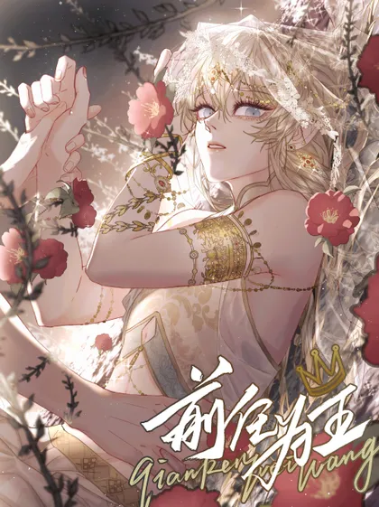 前任为王99话漫画
