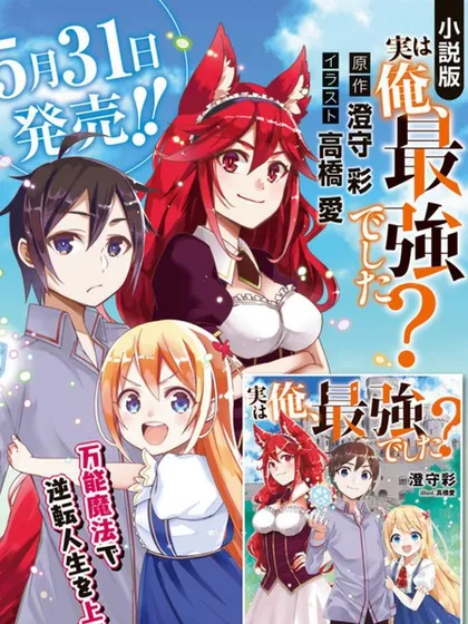 其实我乃最强停播了吗漫画