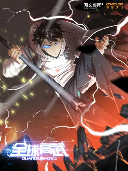 全球高武免费观看第一季漫画