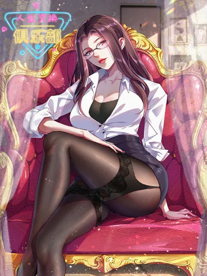 人生交换俱乐部动漫完整版免费观看,全集免费观看漫画