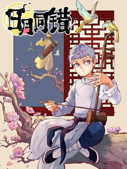 日月同错小说叫什么名字漫画