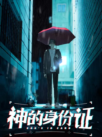 神的身份证图片漫画