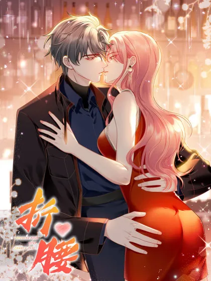 折腰蓬莱客全文阅读完整版漫画