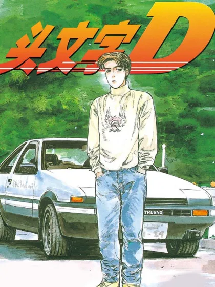 头文字d第三季将开拍漫画
