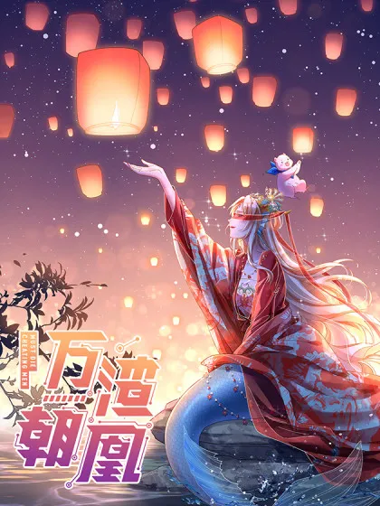 万渣朝凰漫画免费阅读下拉式奇漫屋漫画