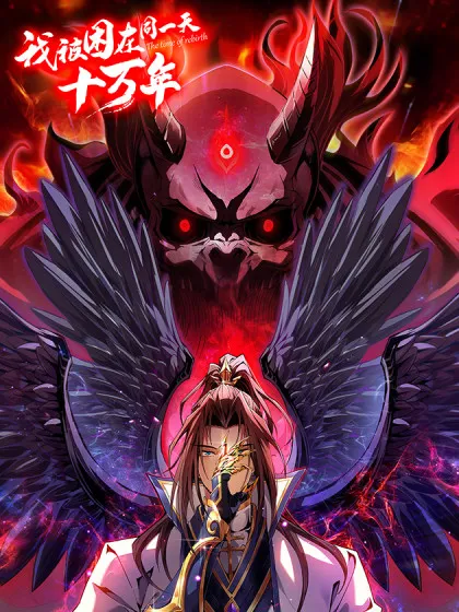 我被困在同一天 10万年漫画