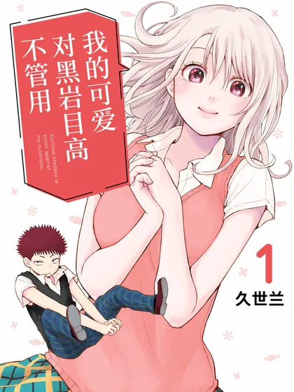 我的可爱对黑岩木同学不管用动漫漫画