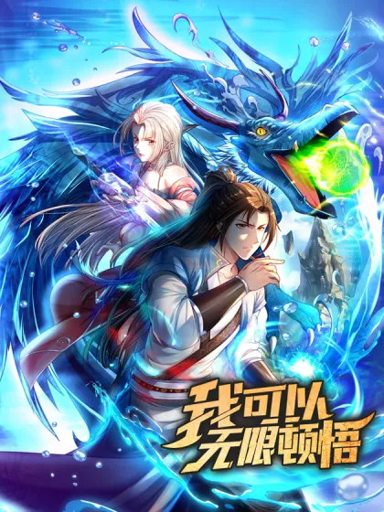 我可以无限顿悟全集漫画