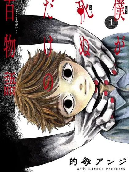 我死前的百物语92漫画