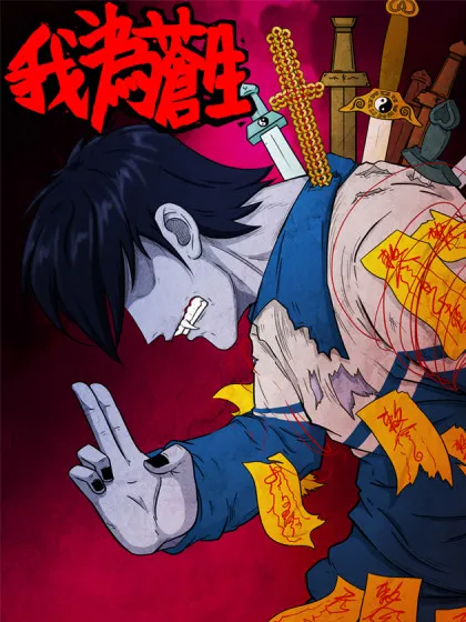 我为苍生漫画下拉式漫画