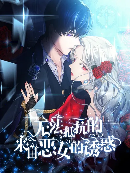 无法抵抗的来自恶女的诱惑免费漫画