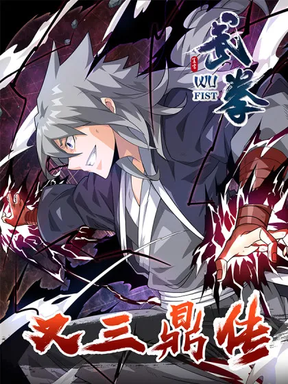 武拳之又三鼎传漫画作者漫画