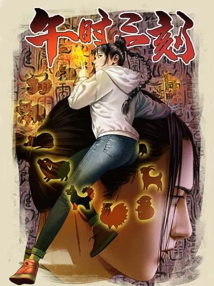 午时三刻是吉时还是凶时漫画