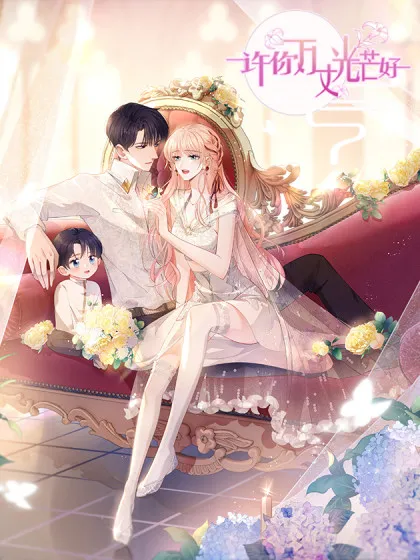 许你万丈光芒好小说漫画