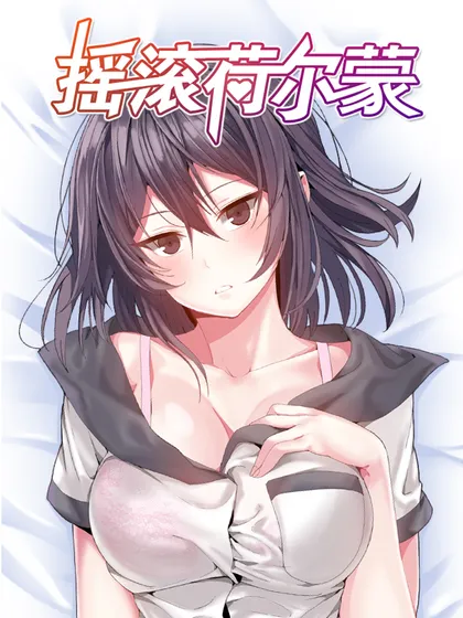 荷尔蒙爆发的表现的视频漫画