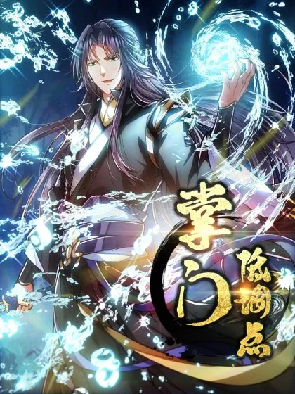 掌门低调点第三季在线观看免费播放漫画