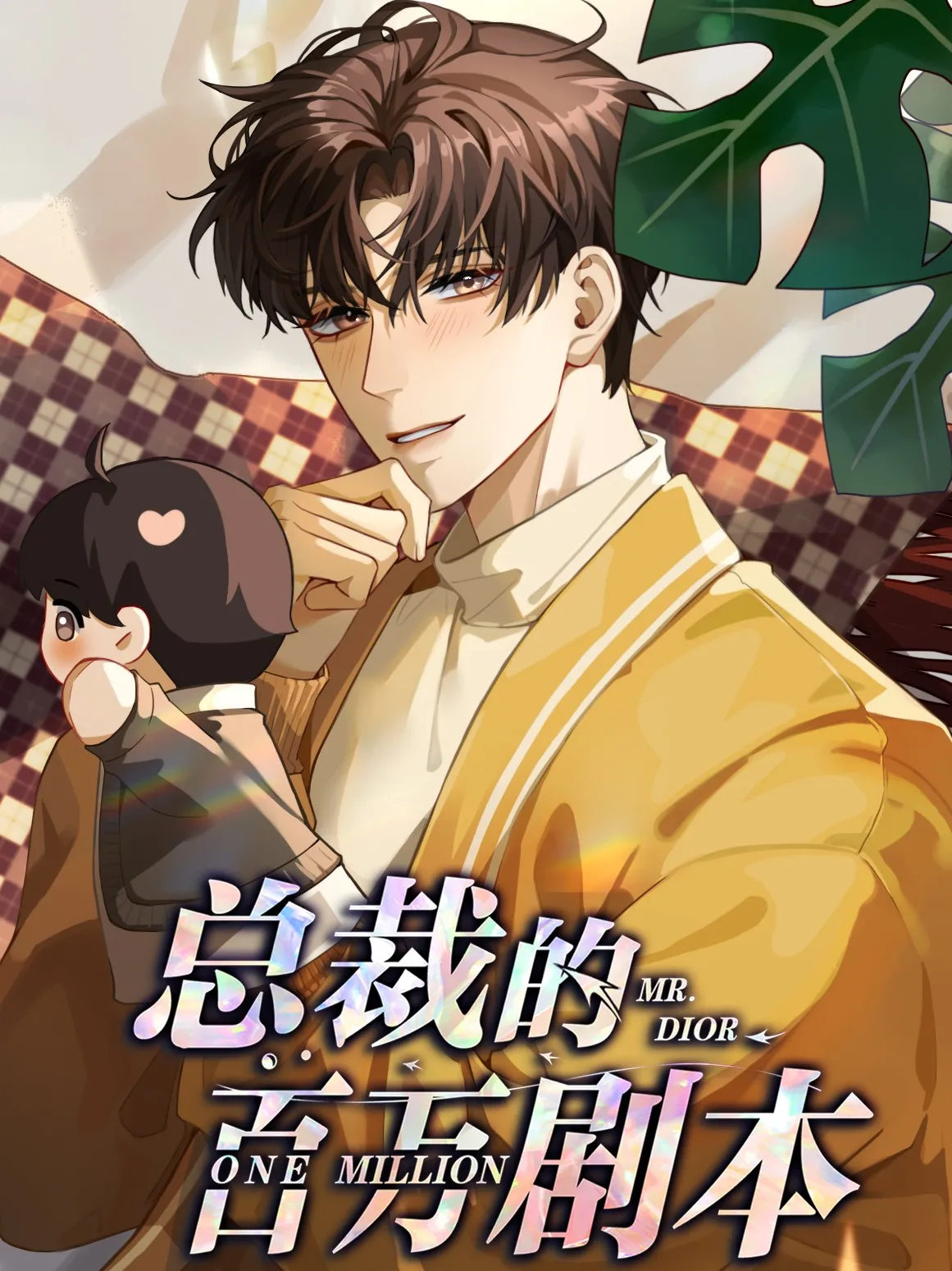 总裁的百万剧本漫画免费阅读漫画