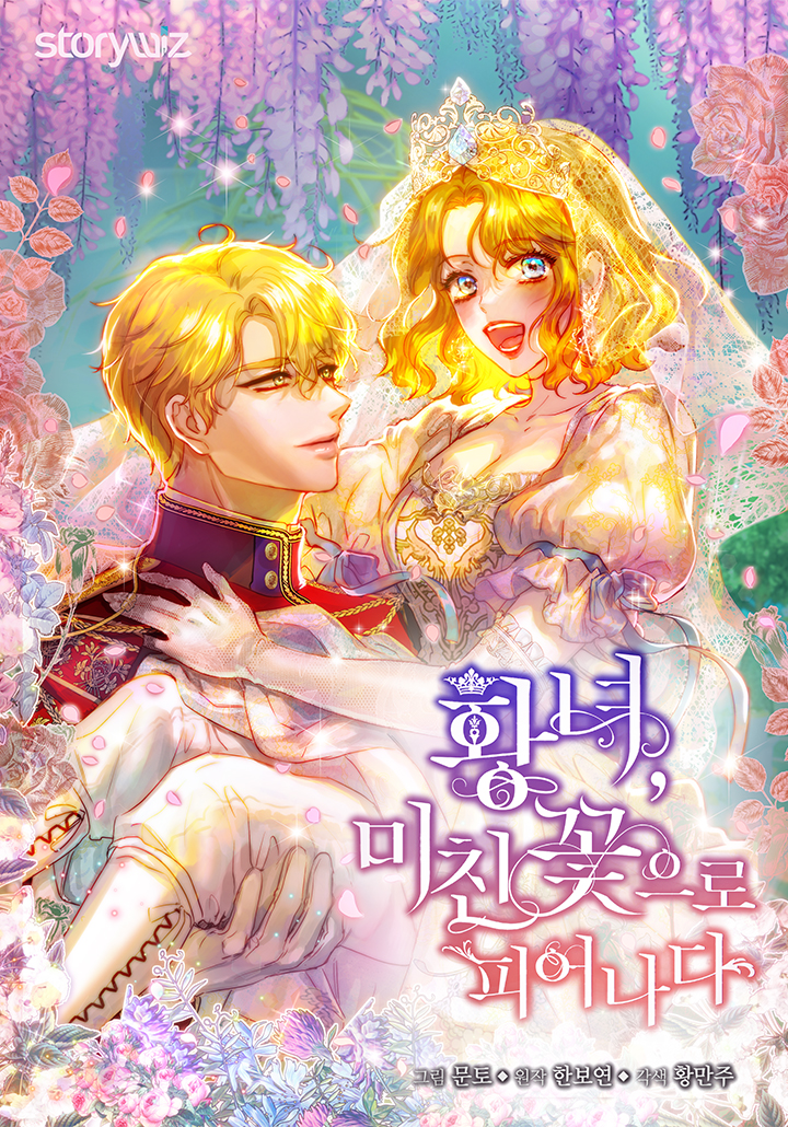 皇女,姿意綻放的狂花