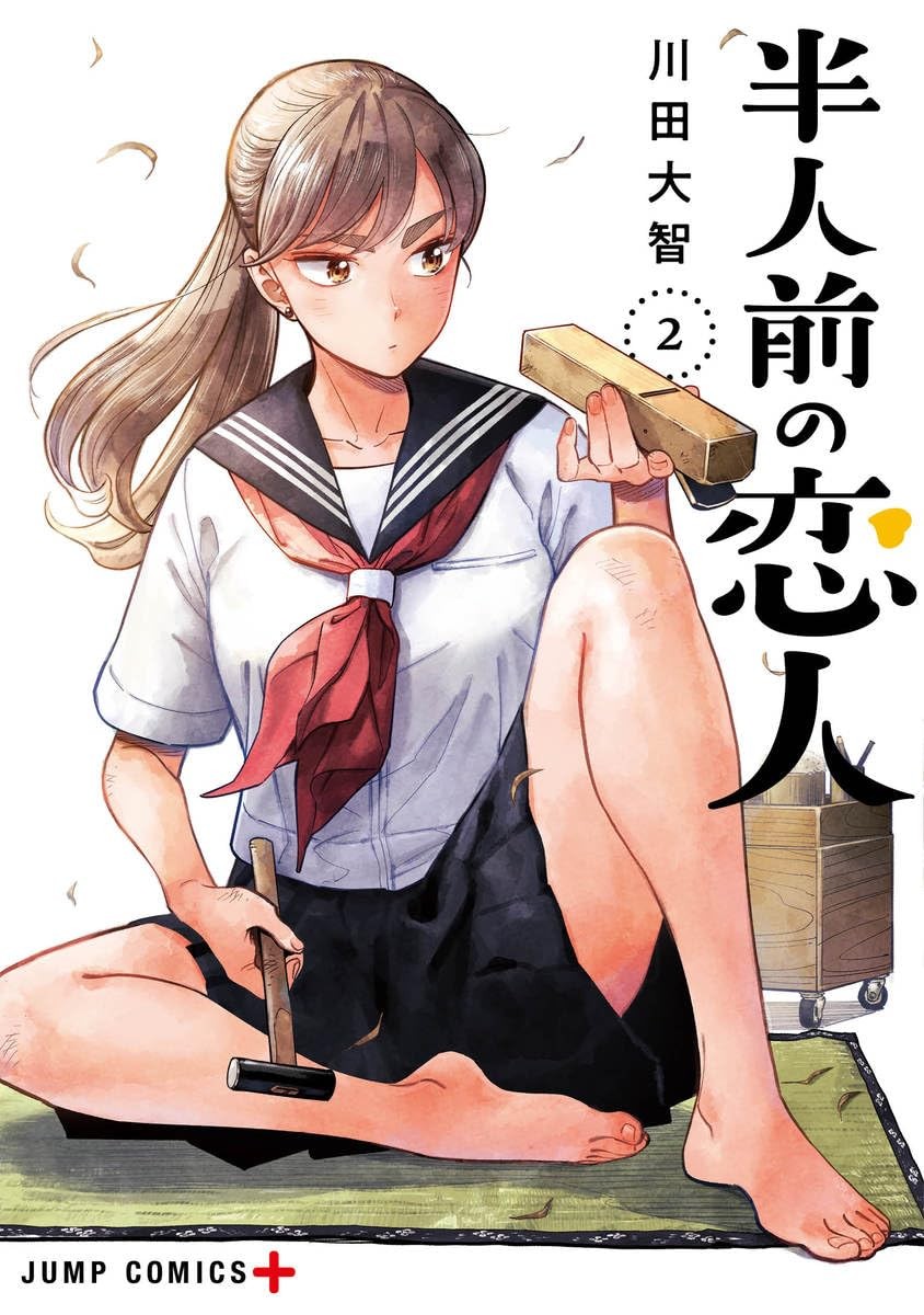 半調子戀人