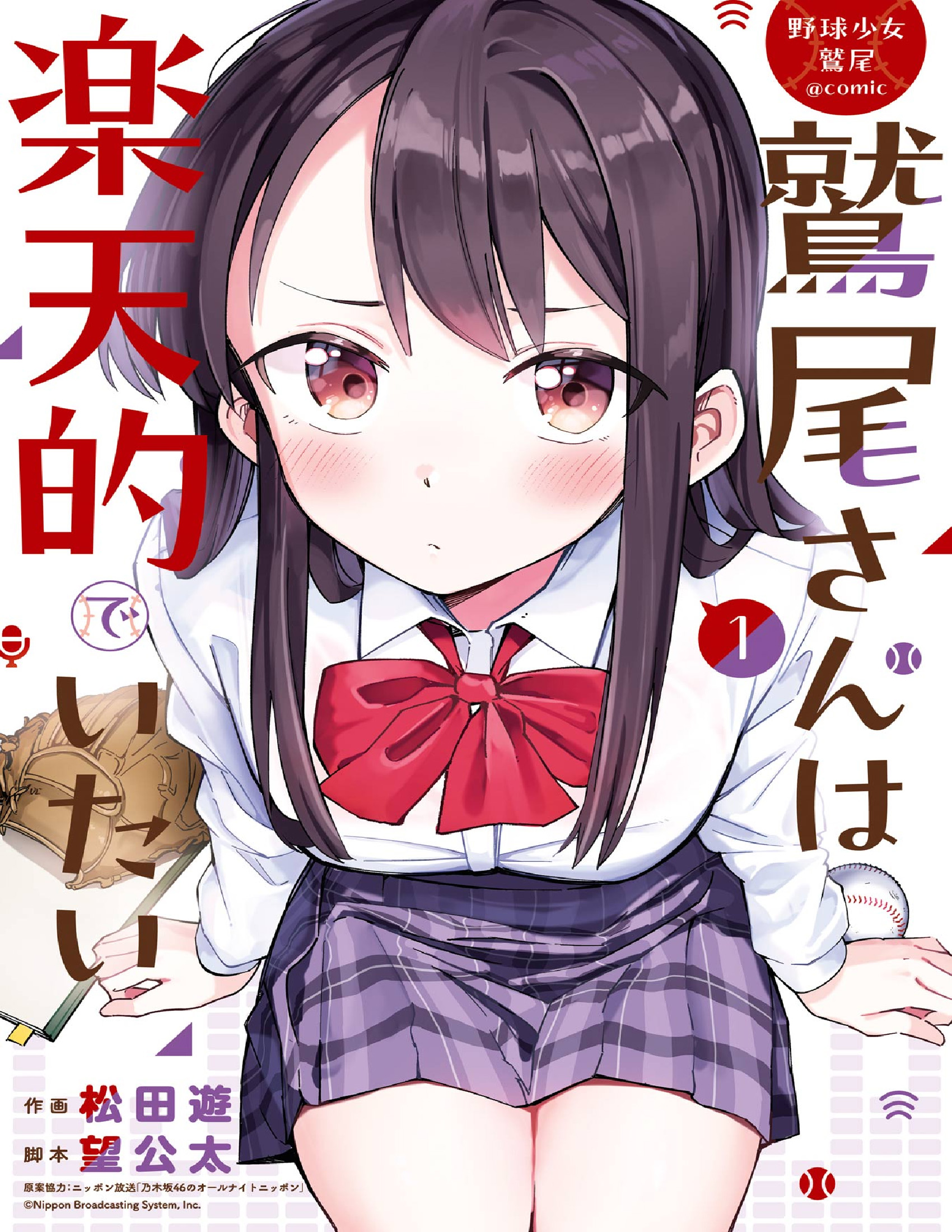 棒球少女鷲尾——鷲尾同學想成為樂天派