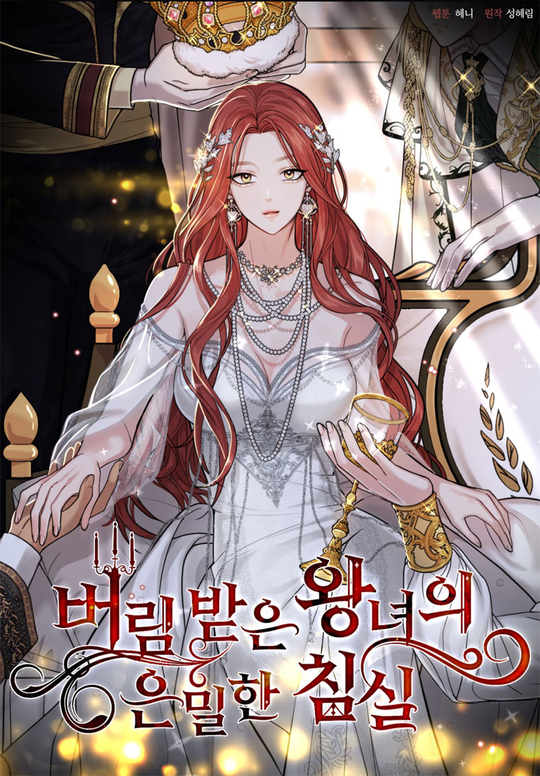 被遗弃的王女的秘密卧室车漫画