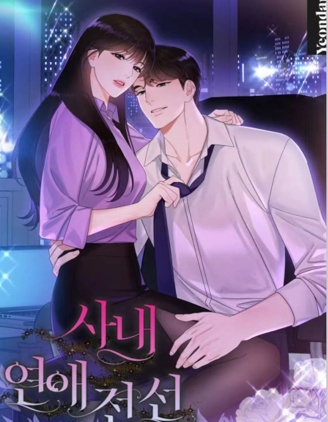 辦公室戀情前線