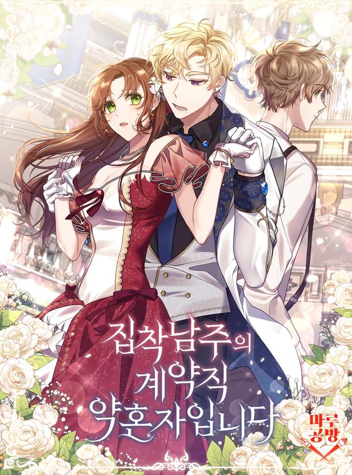 偏執男主的契約未婚妻