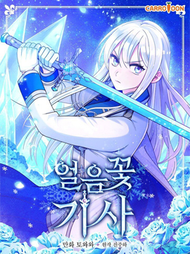 冰花骑士第二季漫画