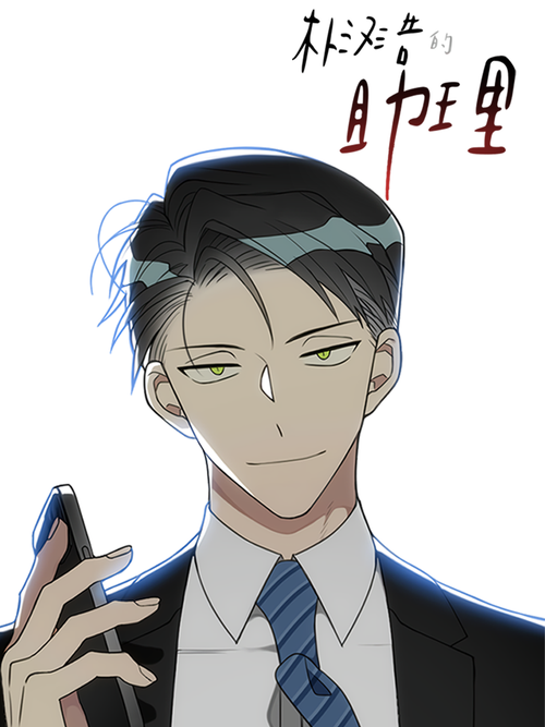 樸漢浩的助理
