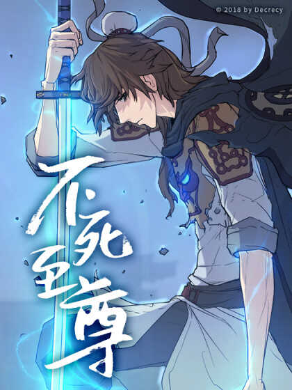 不死至尊吧漫画