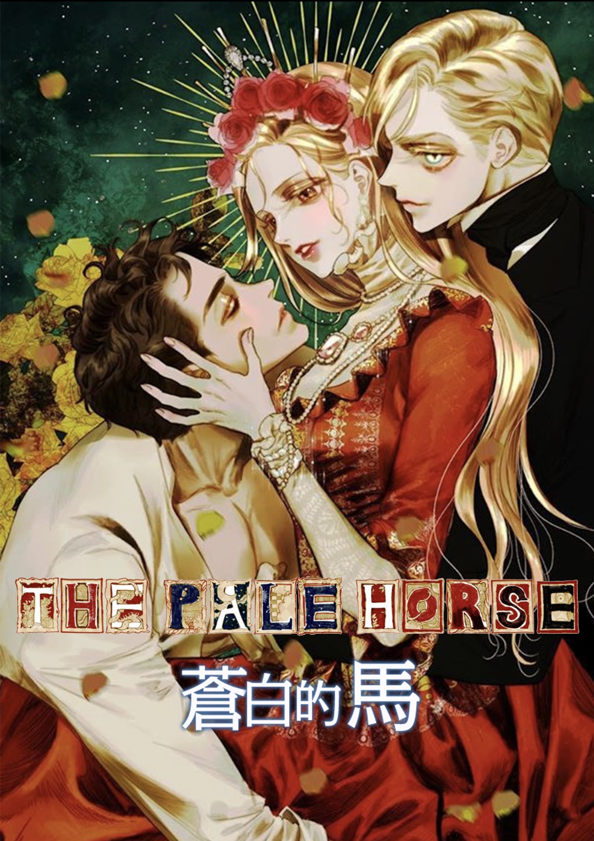蒼白的馬漫画