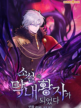 穿越成小说中的废物王子免费阅读漫画