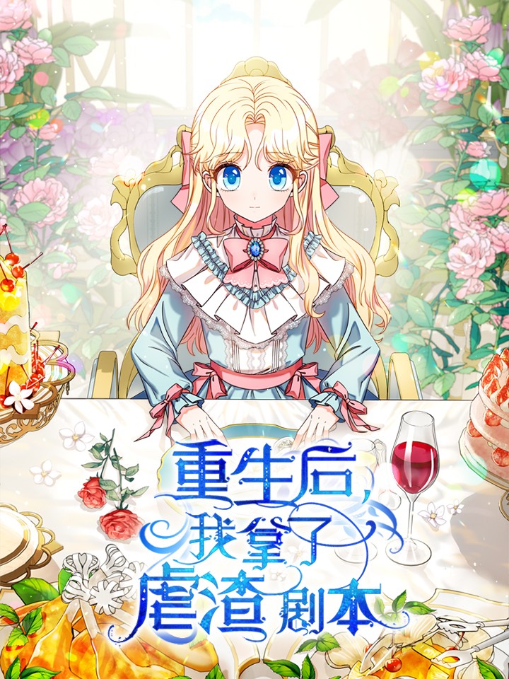 重生后我虐渣成功了漫画