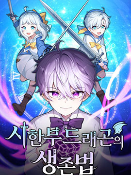 重生在小說中龍的生存法則