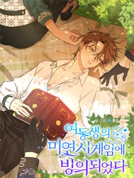穿進妹妹的乙女遊戲