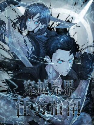 穿越異界任務指南漫画
