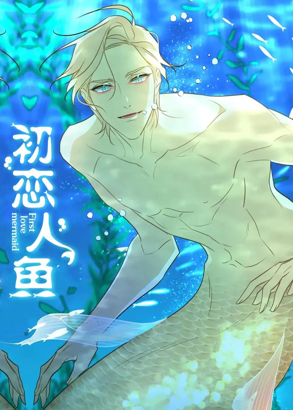 初戀人魚