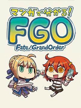 從漫畫瞭解FGO！漫画