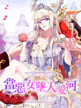 当恶女坠入爱河漫画免费漫画