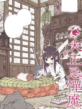 大正忌憚魔女