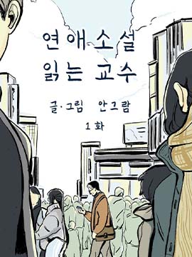 讀戀愛小說的教授