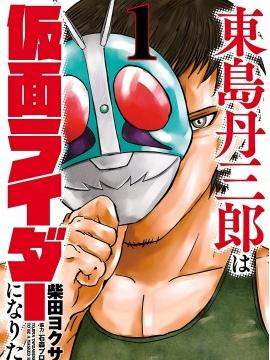 東島丹三郎想成為假面騎士