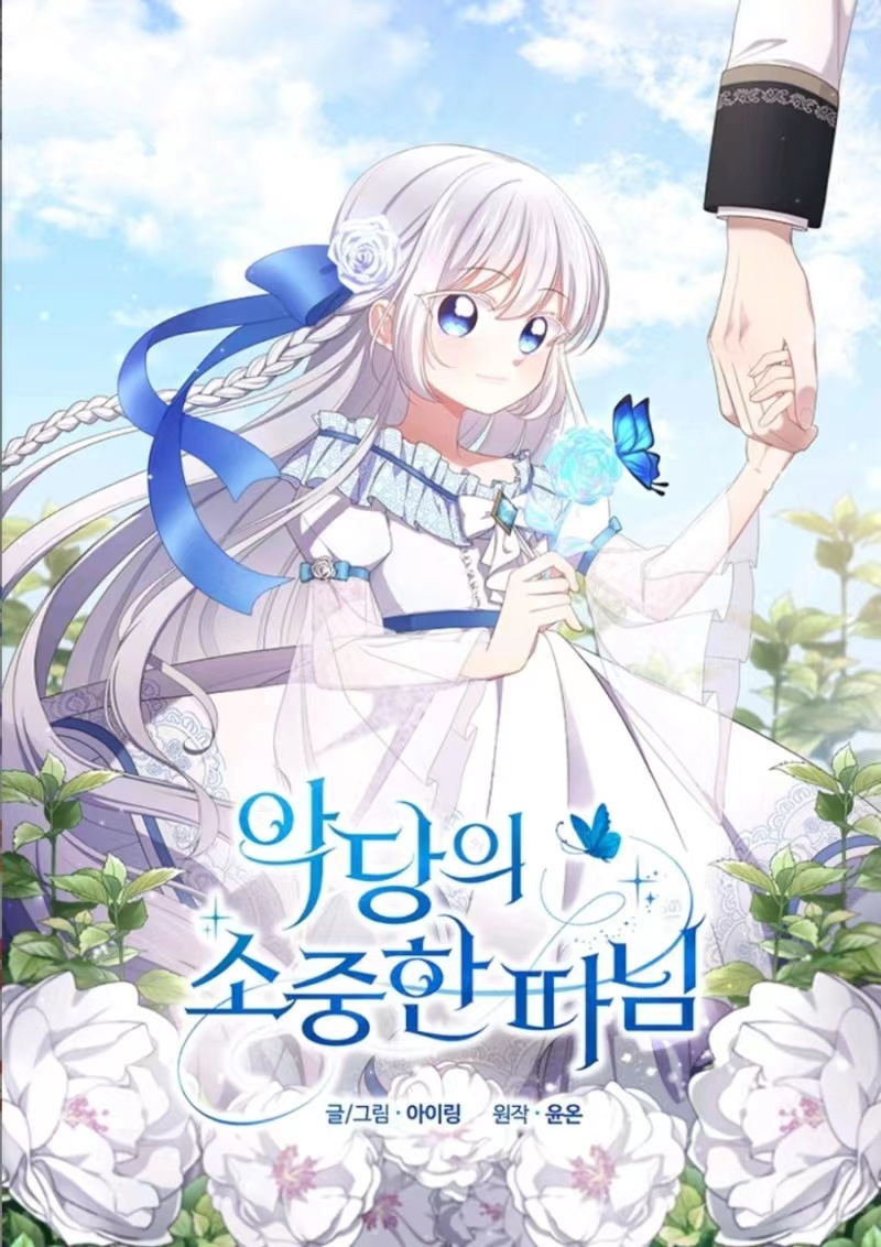 惡棍的寶貝女兒