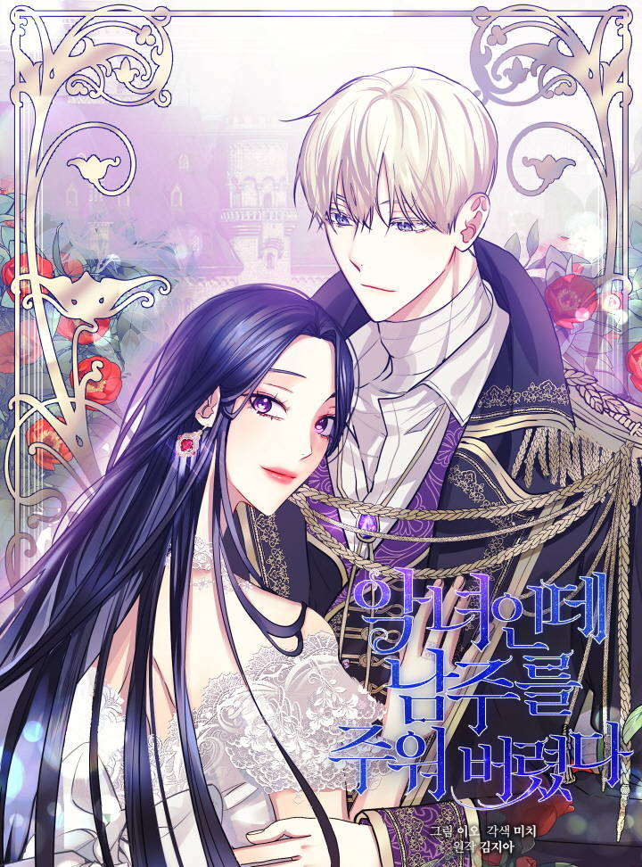 惡女把男主撿回家