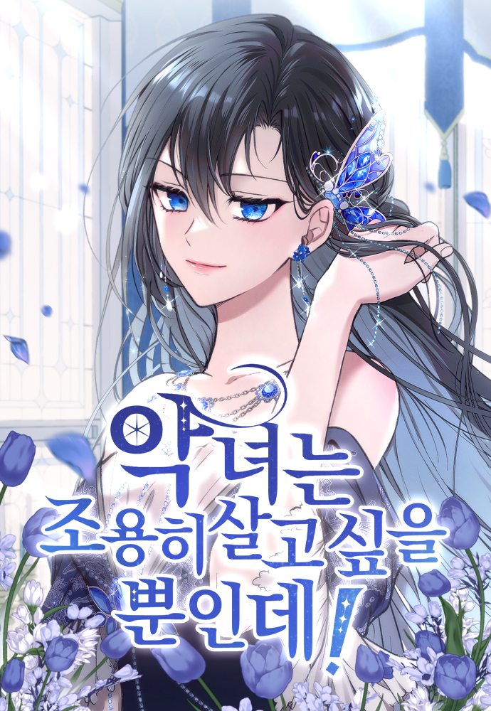 惡女只想安靜地生活！