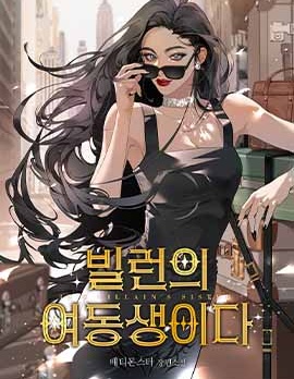 反派的妹妹